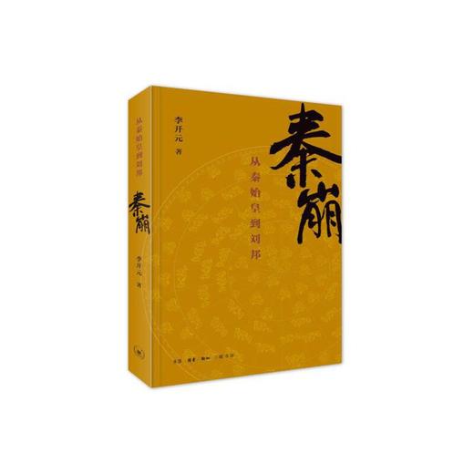 秦崩：从秦始皇到刘邦 商品图0