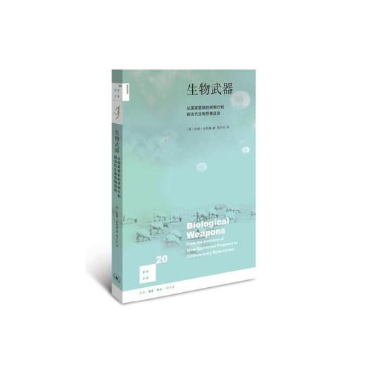 新知文库20·生物武器（二版） 商品图0