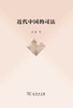 近代中国的司法 商品缩略图0