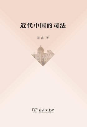 近代中国的司法