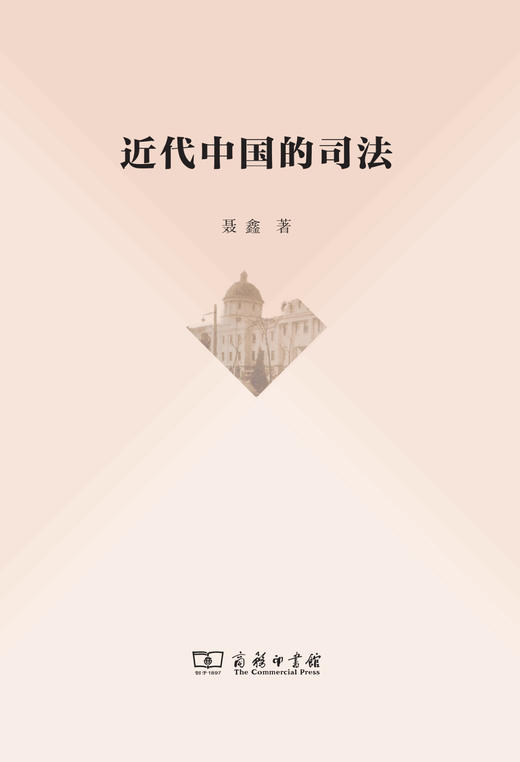 近代中国的司法 商品图0