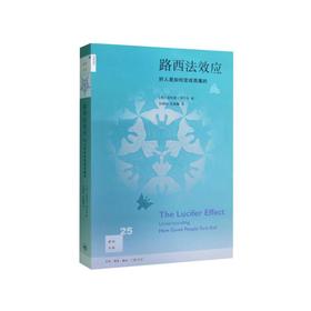 新知文库25·路西法效应：好人是如何变成恶魔的（修订版）