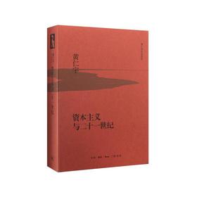 资本主义与二十一世纪（精装版）