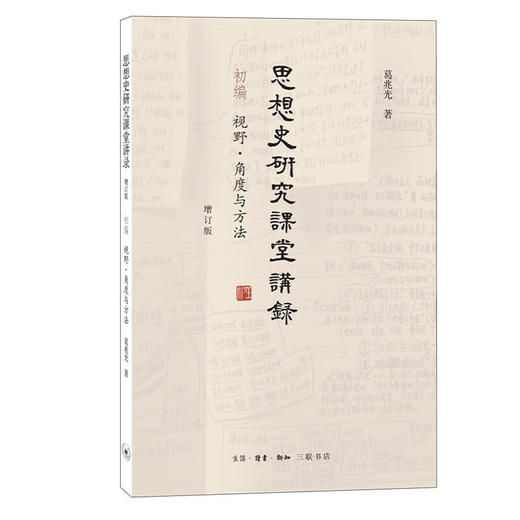 思想史研究课堂讲录 （增订版）（三卷本） 商品图2