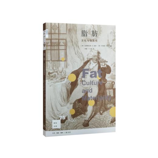 新知文库75·脂肪：文化与物质性 商品图3
