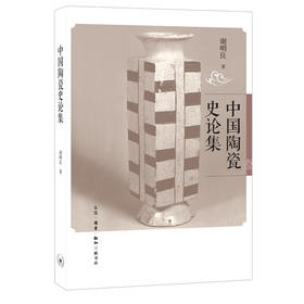 中国陶瓷史论集