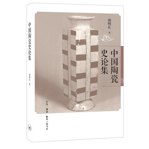 中国陶瓷史论集 商品图0