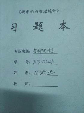 胶装《概率论与数理统计 》习题本 成都理工大学