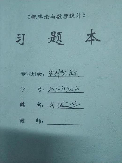 胶装《概率论与数理统计 》习题本 成都理工大学 商品图0