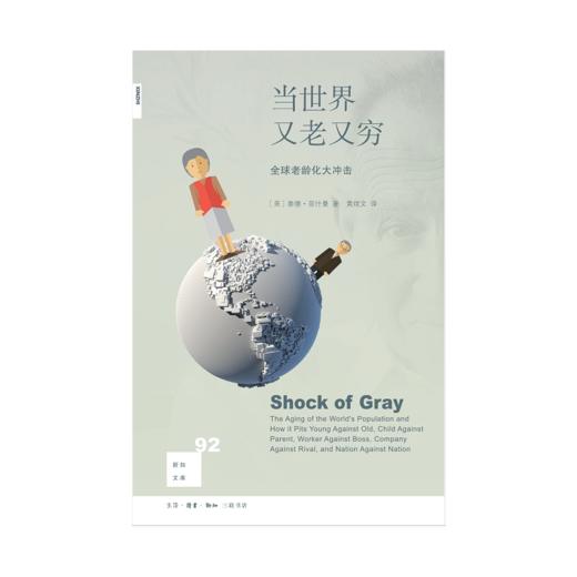 新知文库92·当世界又老又穷：全球老龄化大冲击 商品图1