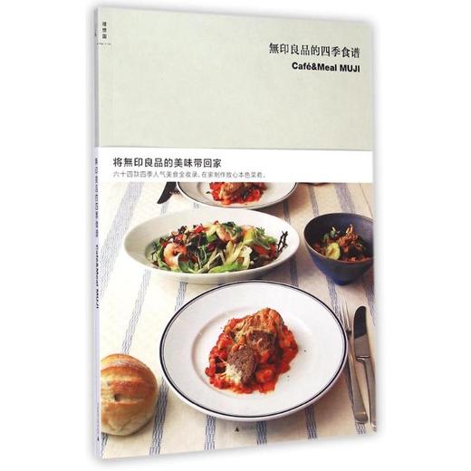 无印良品的四季食谱/(日)无印良品 商品图0