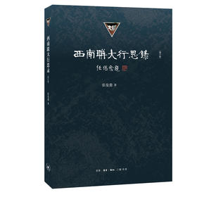 西南联大行思录（增订版）