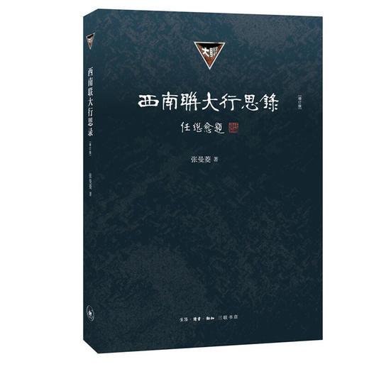 西南联大行思录（增订版） 商品图0