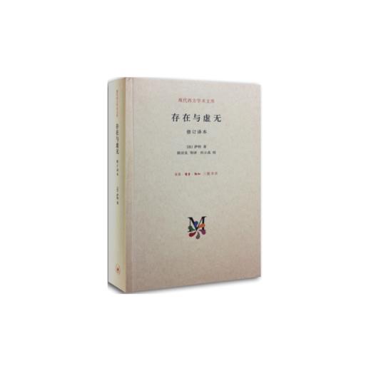 存在与虚无 修订译本（精装） 商品图0