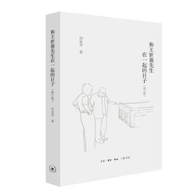 和王世襄先生在一起的日子（修订版）