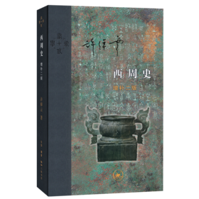 西周史（精装）：增补二版