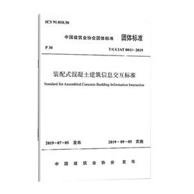 T/CCIAT 0011-2019 装配式混凝土建筑信息交互标准