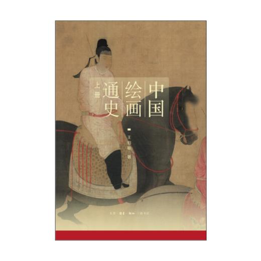 中国绘画通史（上、下册） 商品图3