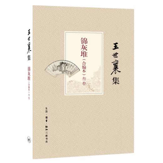 锦灰堆（合编本）（王世襄集） 商品图3