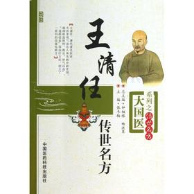 王清任传世名方 