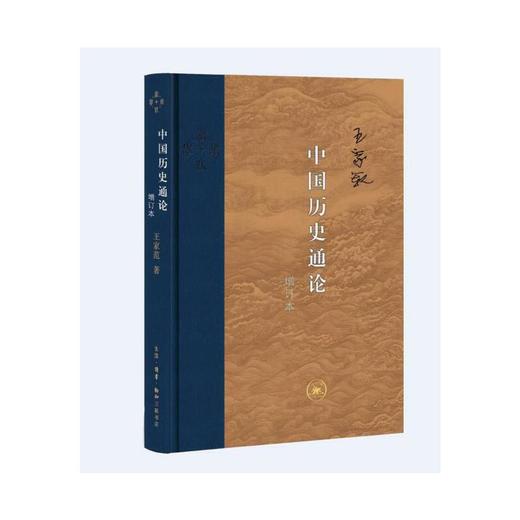 当代学术：中国历史通论（增订版） 商品图1