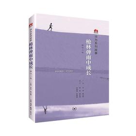 枪林弹雨中成长：华为人讲述自己的故事（修订1版）（团购，请致电010-57993380）