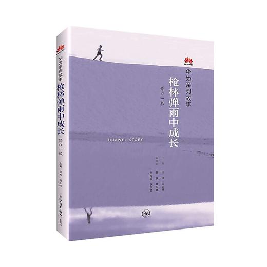 枪林弹雨中成长：华为人讲述自己的故事（修订1版）（团购，请致电010-57993380） 商品图0