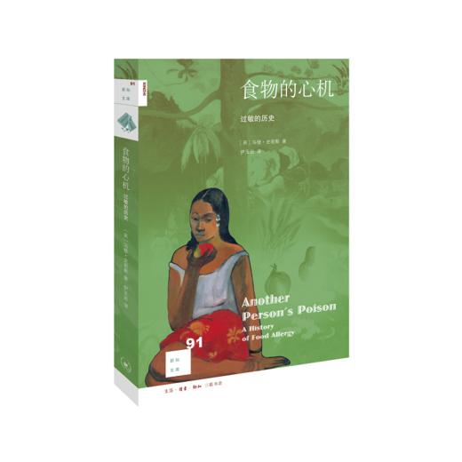 新知文库91·食物的心机：过敏的历史 商品图2
