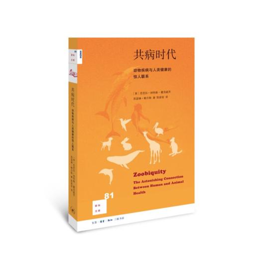 新知文库81：共病时代：动物疾病与人类健康的惊人联系 商品图4