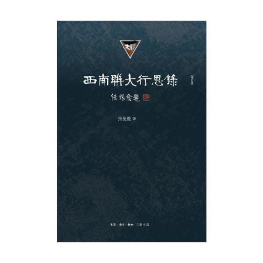 西南联大行思录（增订版） 商品图2