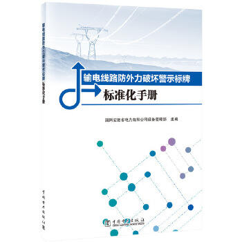输电线路防外力破坏警示标牌标准化手册 商品图0