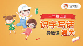 《识字写话通关》导教课