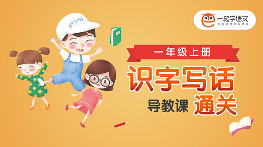 《识字写话通关》导教课 商品图0