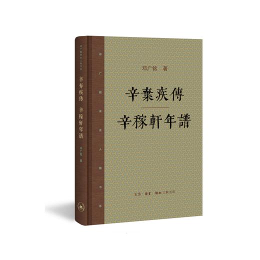 辛弃疾传  辛稼轩年谱（新版） 商品图1