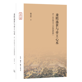 康熙盛世与帝王心术：评“自古得天下之正莫如我朝”