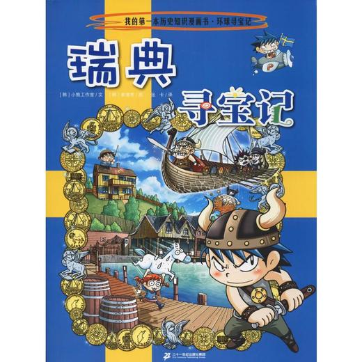 瑞典寻宝记 商品图0