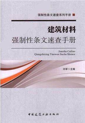 建筑材料强制性条文速查手册 商品图0