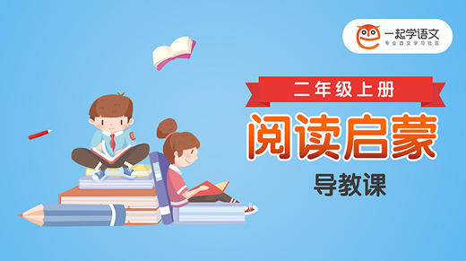 《阅读启蒙》导教课 商品图0