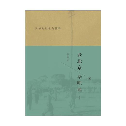 老北京杂吧地：天桥的记忆与诠释（修订版） 商品图2