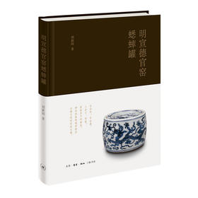 明宣德官窑蟋蟀罐（修订版）