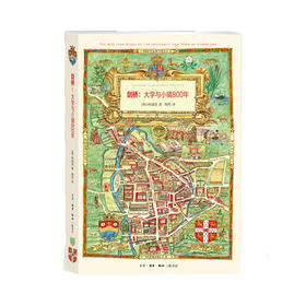 剑桥：大学与小镇800年