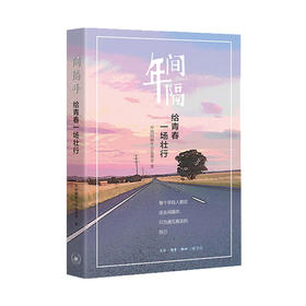 间隔年：给青春一场壮行