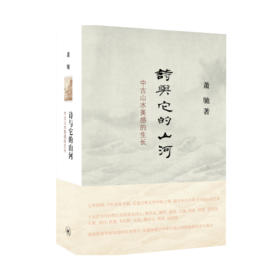 诗与它的山河：中古山水美感的生长