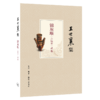 锦灰堆（合编本）（王世襄集） 商品缩略图2