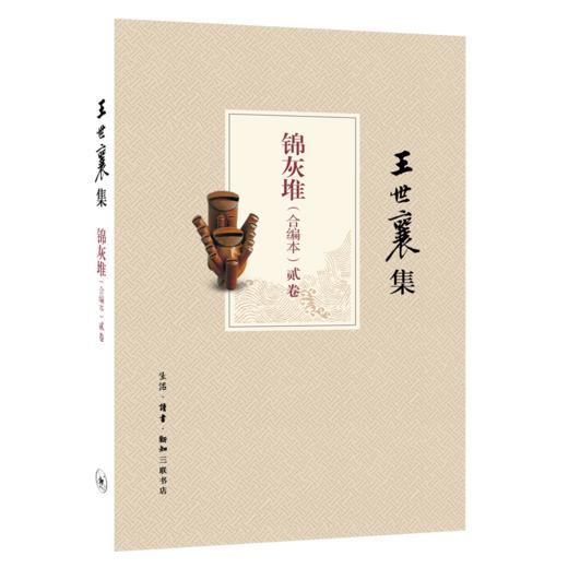 锦灰堆（合编本）（王世襄集） 商品图2