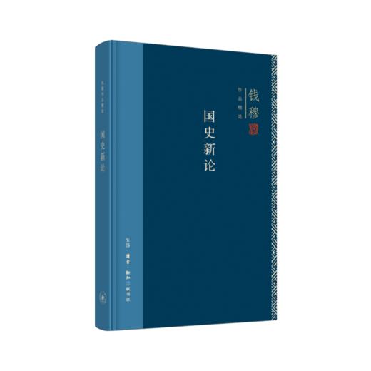 连岳专享 钱穆作品精选：国史新论（精装版） 商品图0