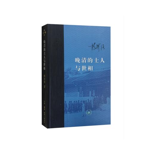 晚清的士人与世相（精装版） 商品图3