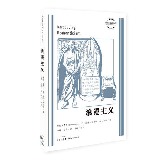 图画通识丛书：浪漫主义 商品图0