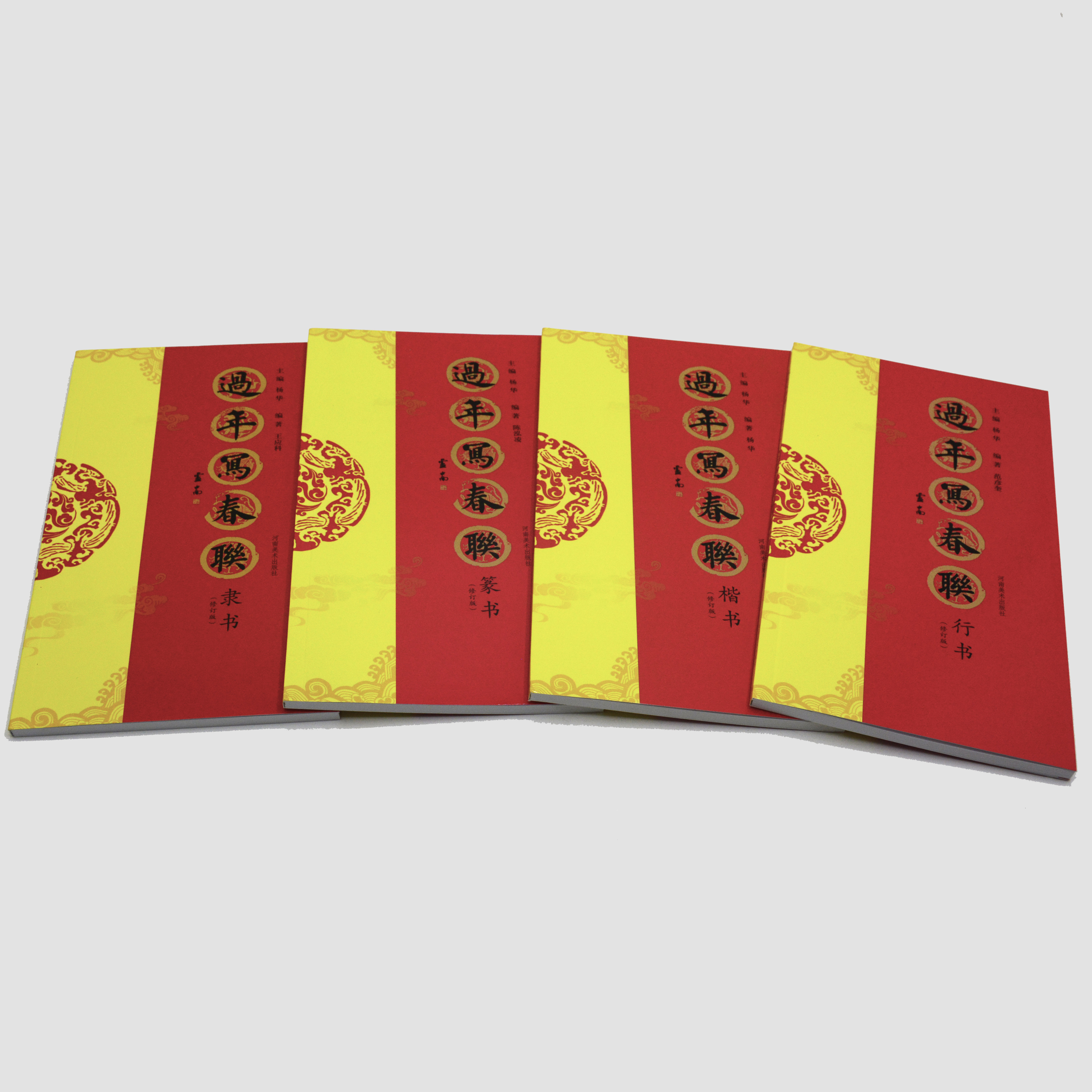 《过年写春联》楷、隶、行、篆   送春联纸