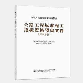 2018年版公路工程标准施工招标资格预审文件